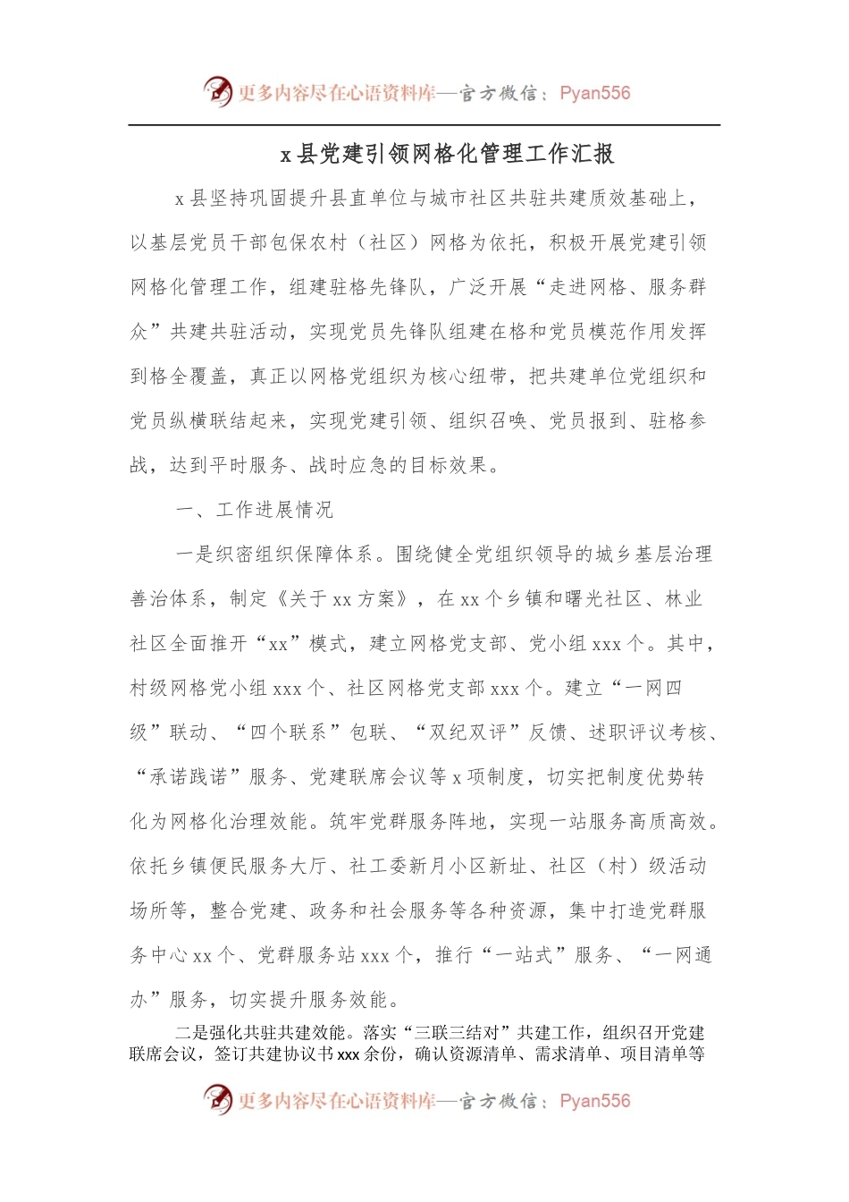 x县党建引领网格化管理工作汇报.docx_第1页