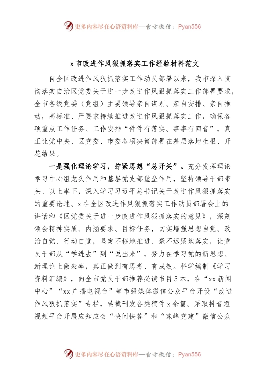 x市改进作风狠抓落实工作经验材料（总结汇报报告）.docx_第1页