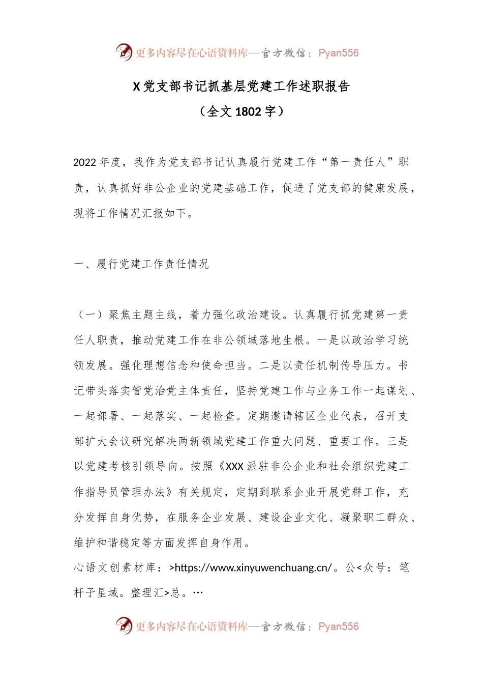 X党支部书记抓基层党建工作述职报告（全文1802字）.docx_第1页
