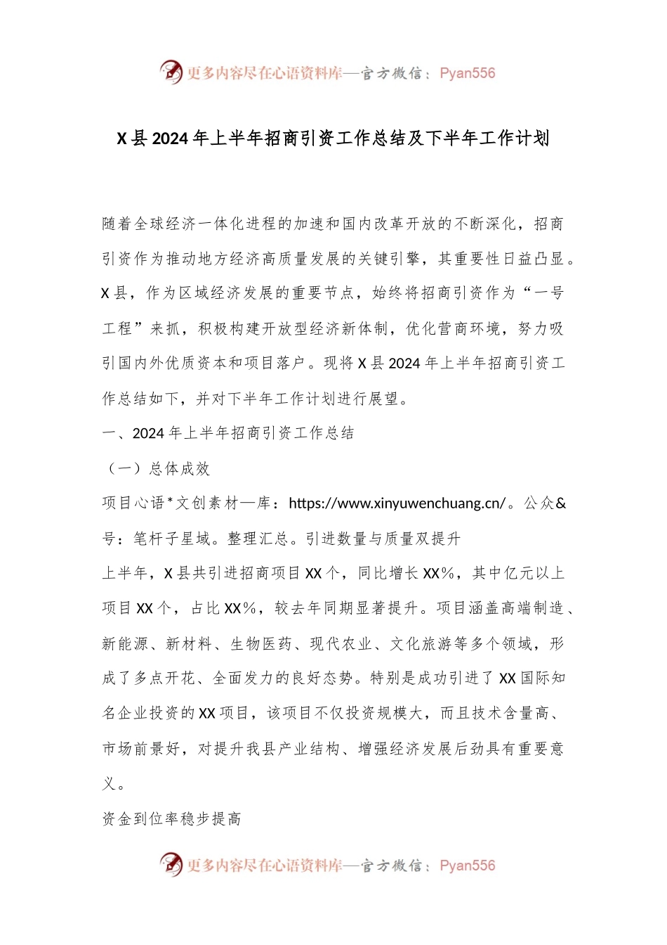 X县2024年上半年招商引资工作总结及下半年工作计划.docx_第1页