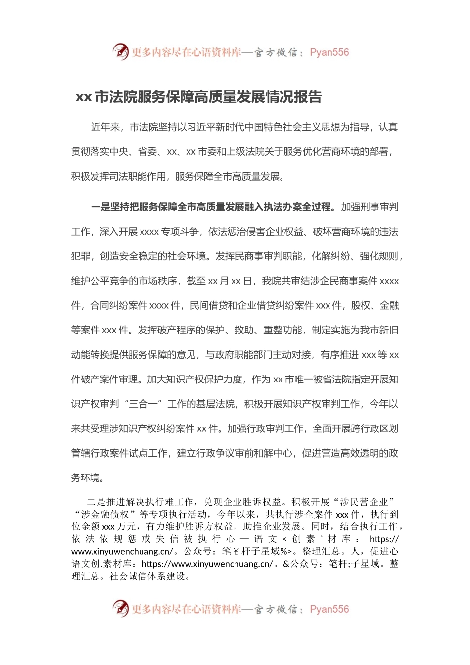 xx市法院服务保障高质量发展情况报告.docx_第1页