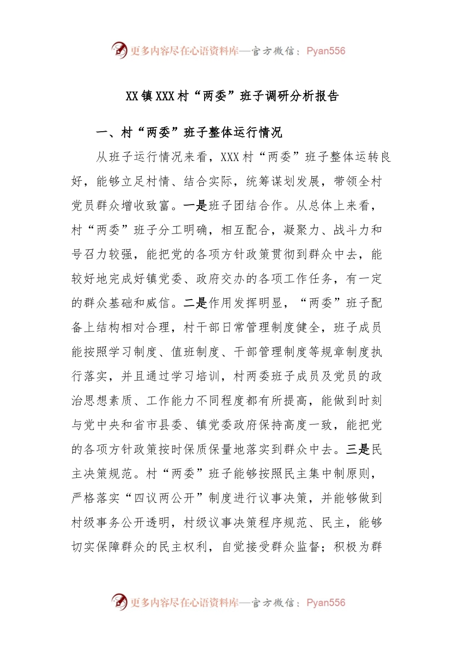 XX镇XXX村“两委”班子调研分析报告.docx_第1页
