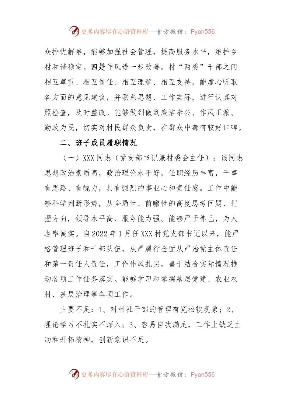 XX镇XXX村“两委”班子调研分析报告.docx_第2页