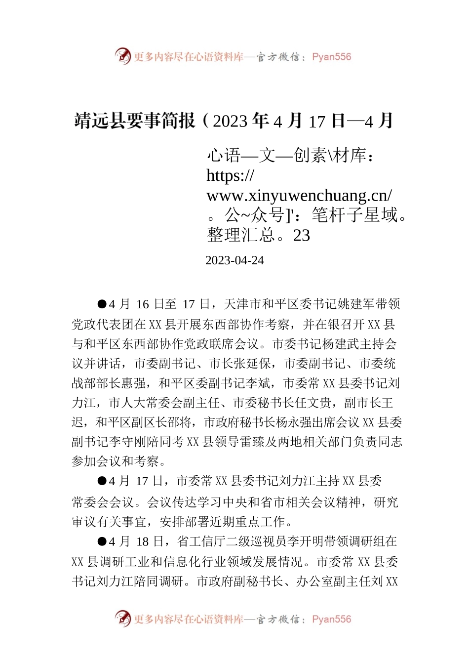 X县要事简报（2023年4月17日—4月23日）.docx_第1页