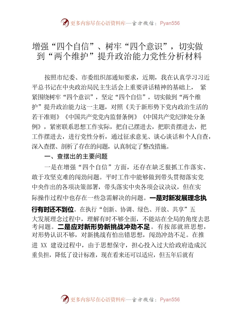 “四个自信”“四个意识”“两个维护”党性分析材料（定稿）.docx_第1页