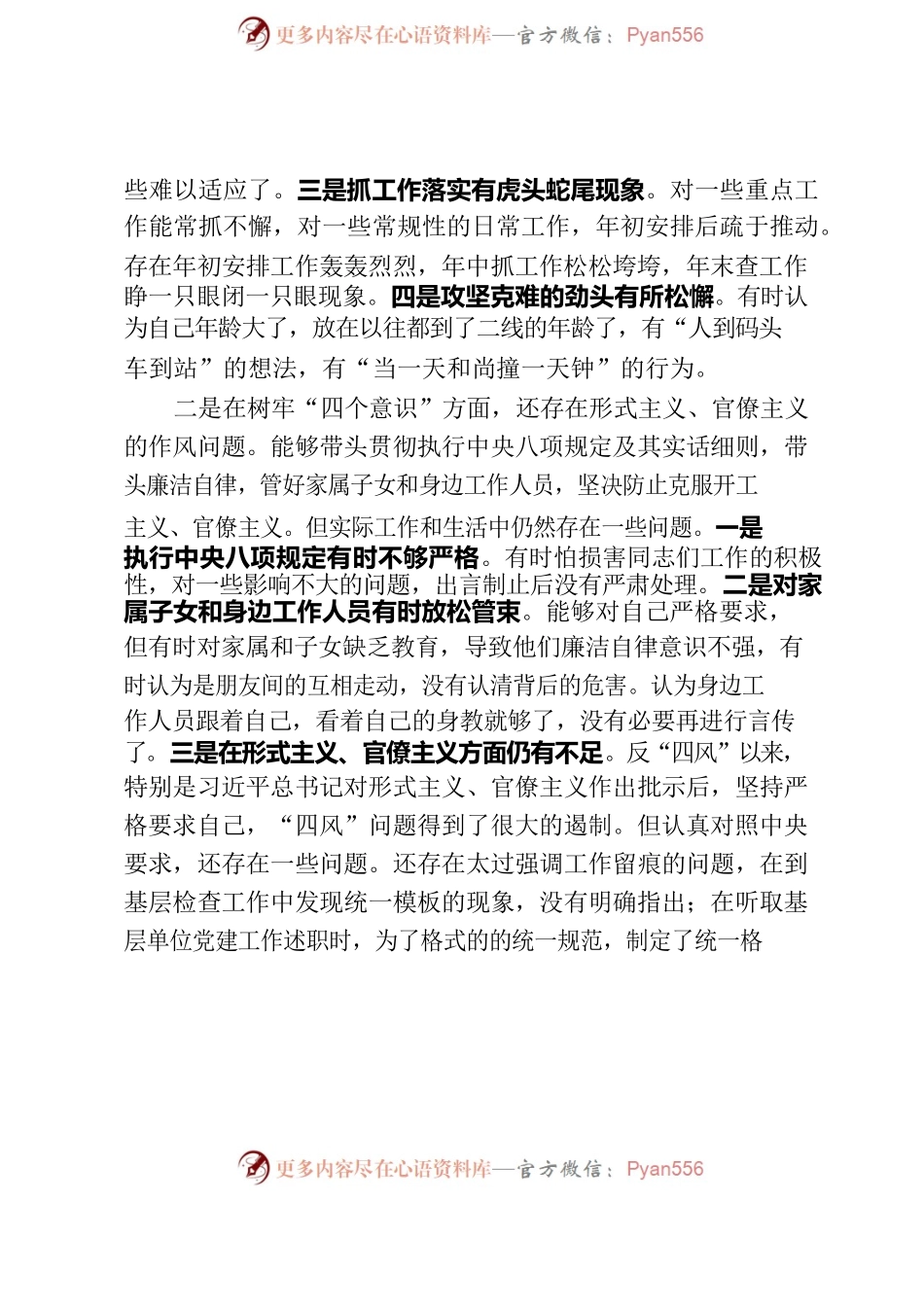 “四个自信”“四个意识”“两个维护”党性分析材料（定稿）.docx_第2页