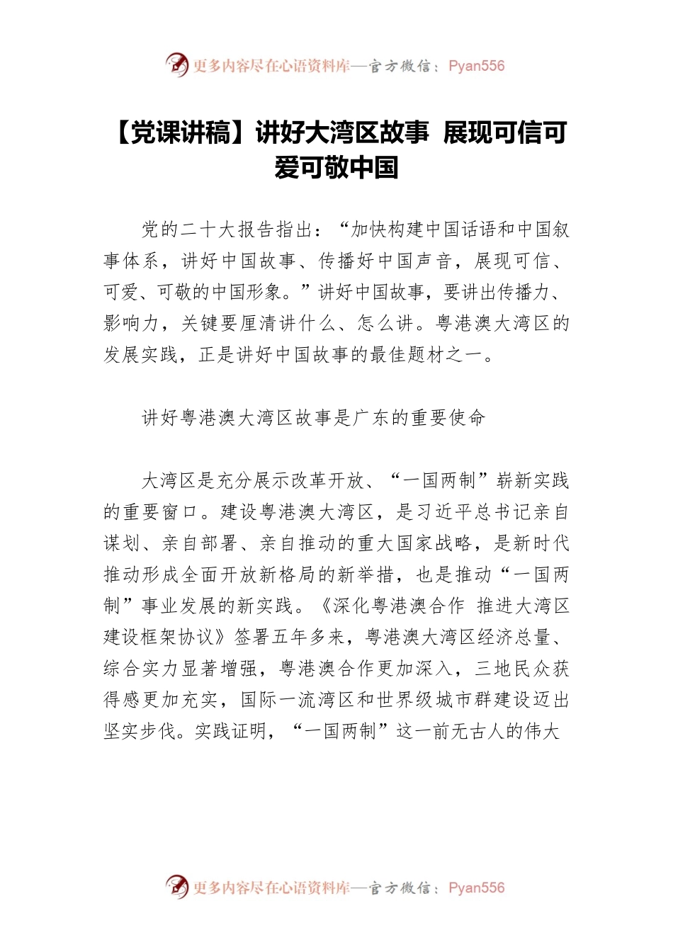 【党课讲稿】讲好大湾区故事 展现可信可爱可敬中国.docx_第1页