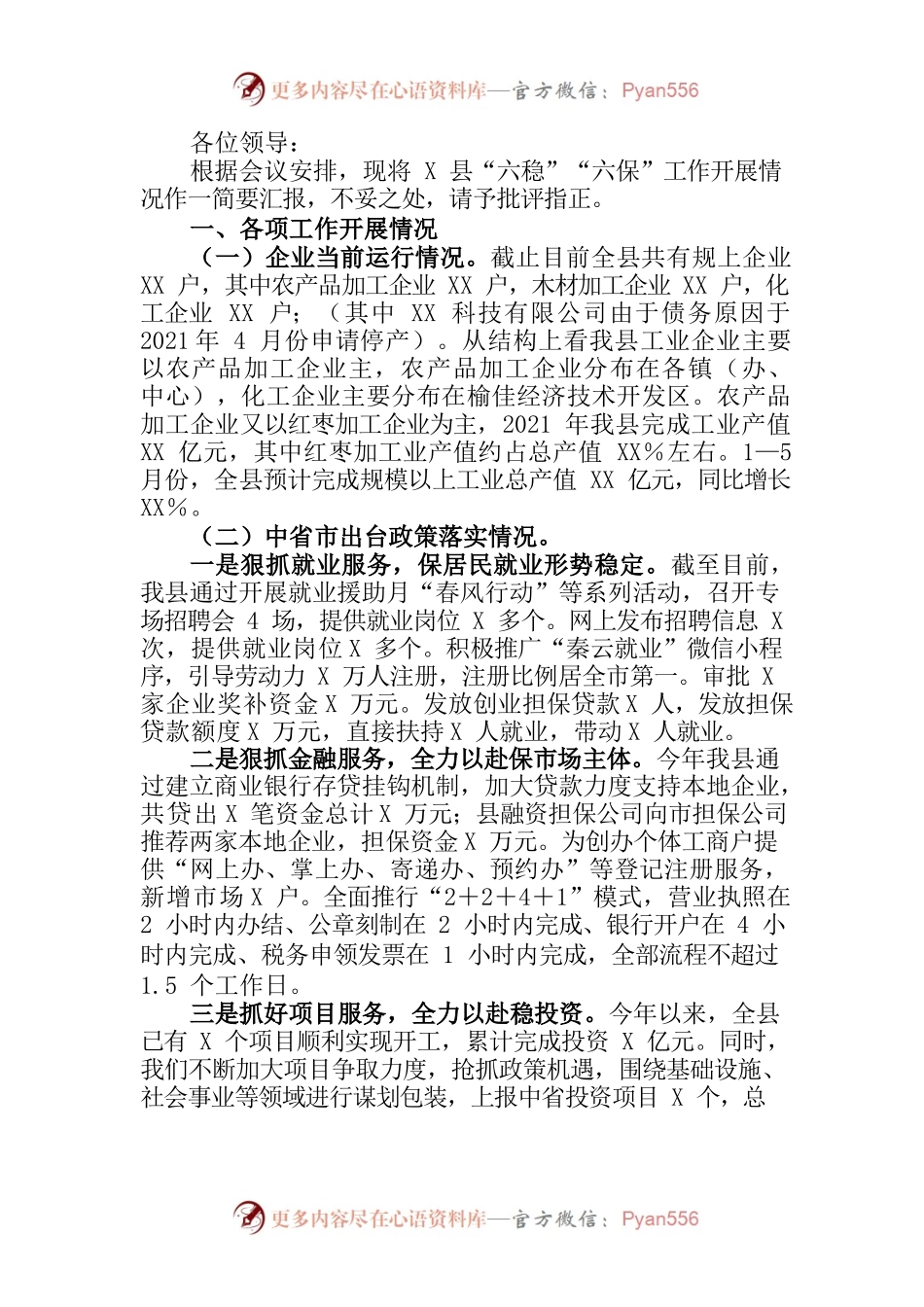“六稳”“六保”工作开展情况.docx_第1页