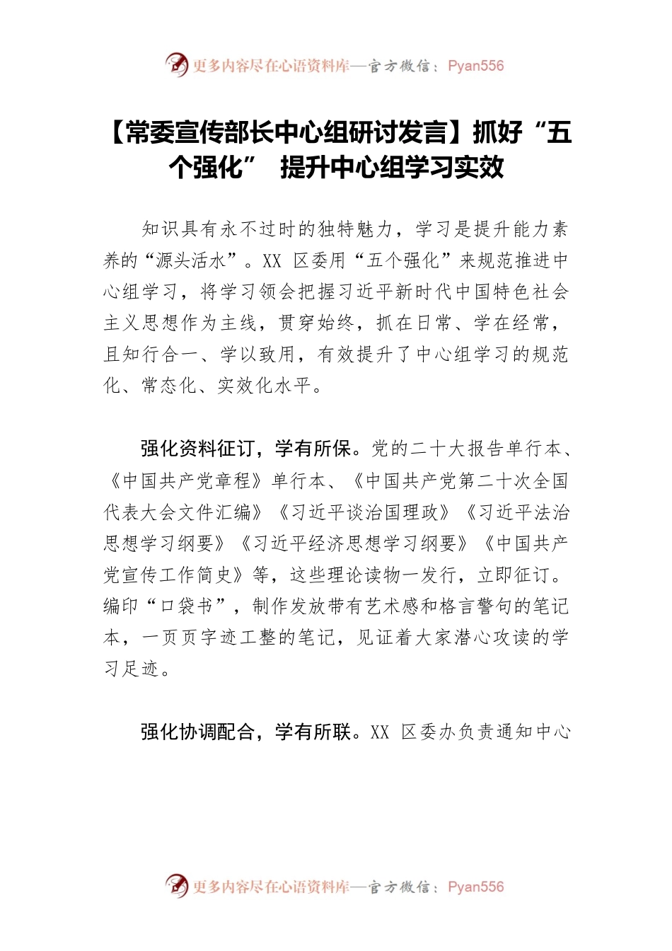 【常委宣传部长中心组研讨发言】抓好“五个强化” 提升中心组学习实效.docx_第1页