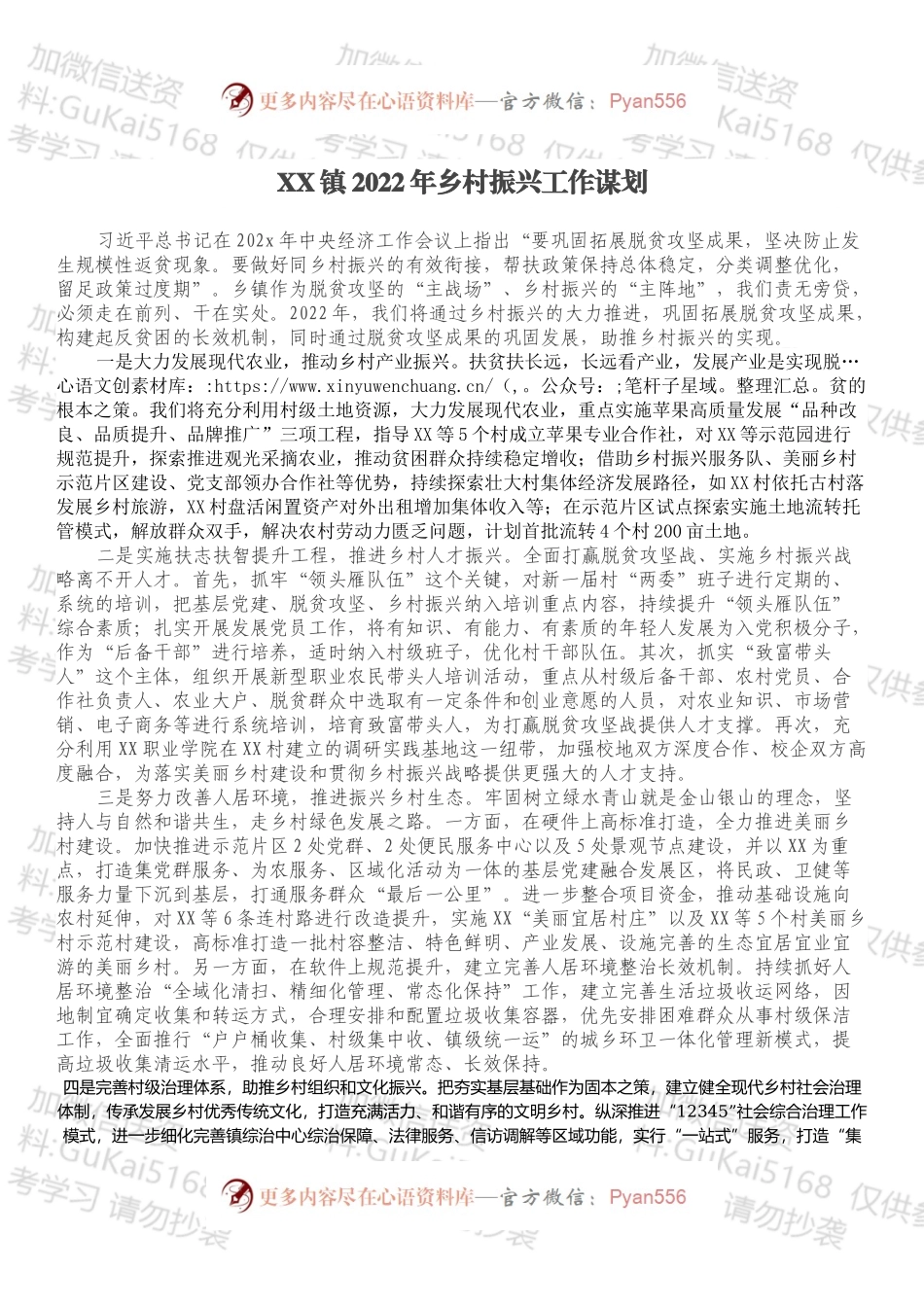XX镇2022年乡村振兴工作谋划.docx_第1页