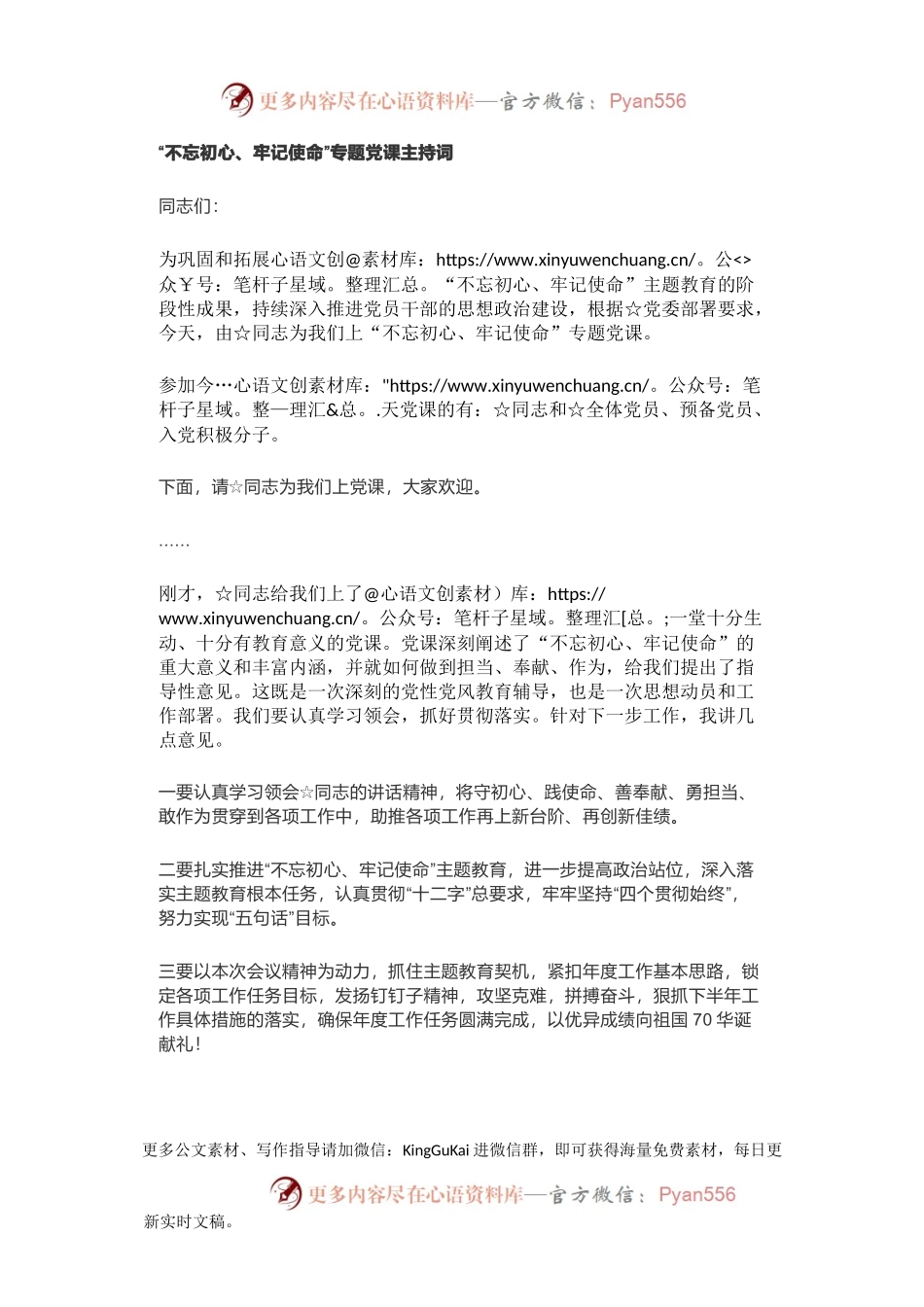 “不忘初心、牢记使命”专题党课主持词(1).docx_第1页