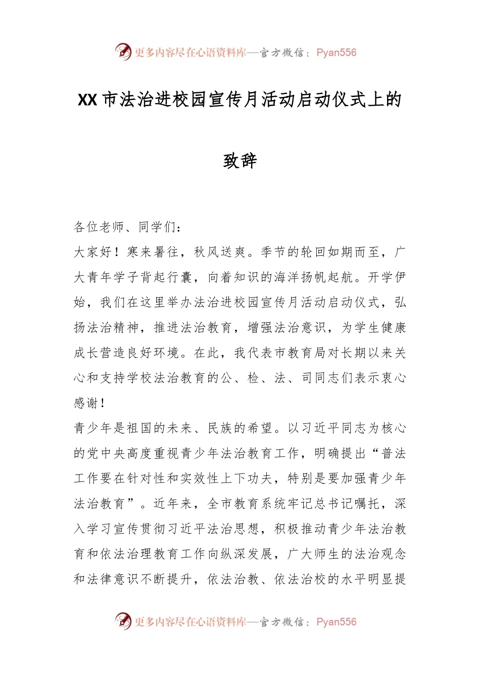 XX市法治进校园宣传月活动启动仪式上的致辞.docx_第1页