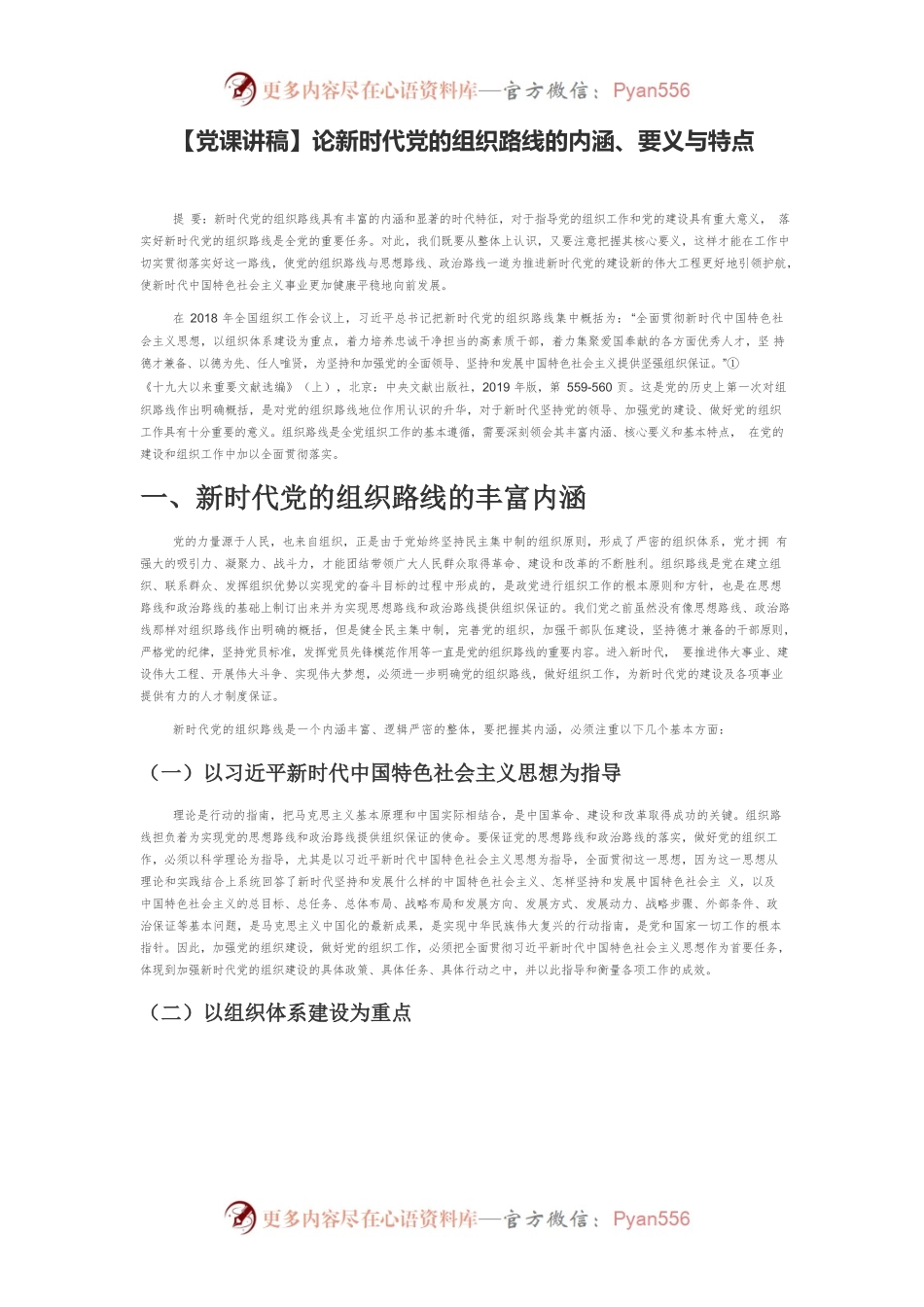 【党课讲稿】论新时代党的组织路线的内涵、要义与特点.docx_第1页