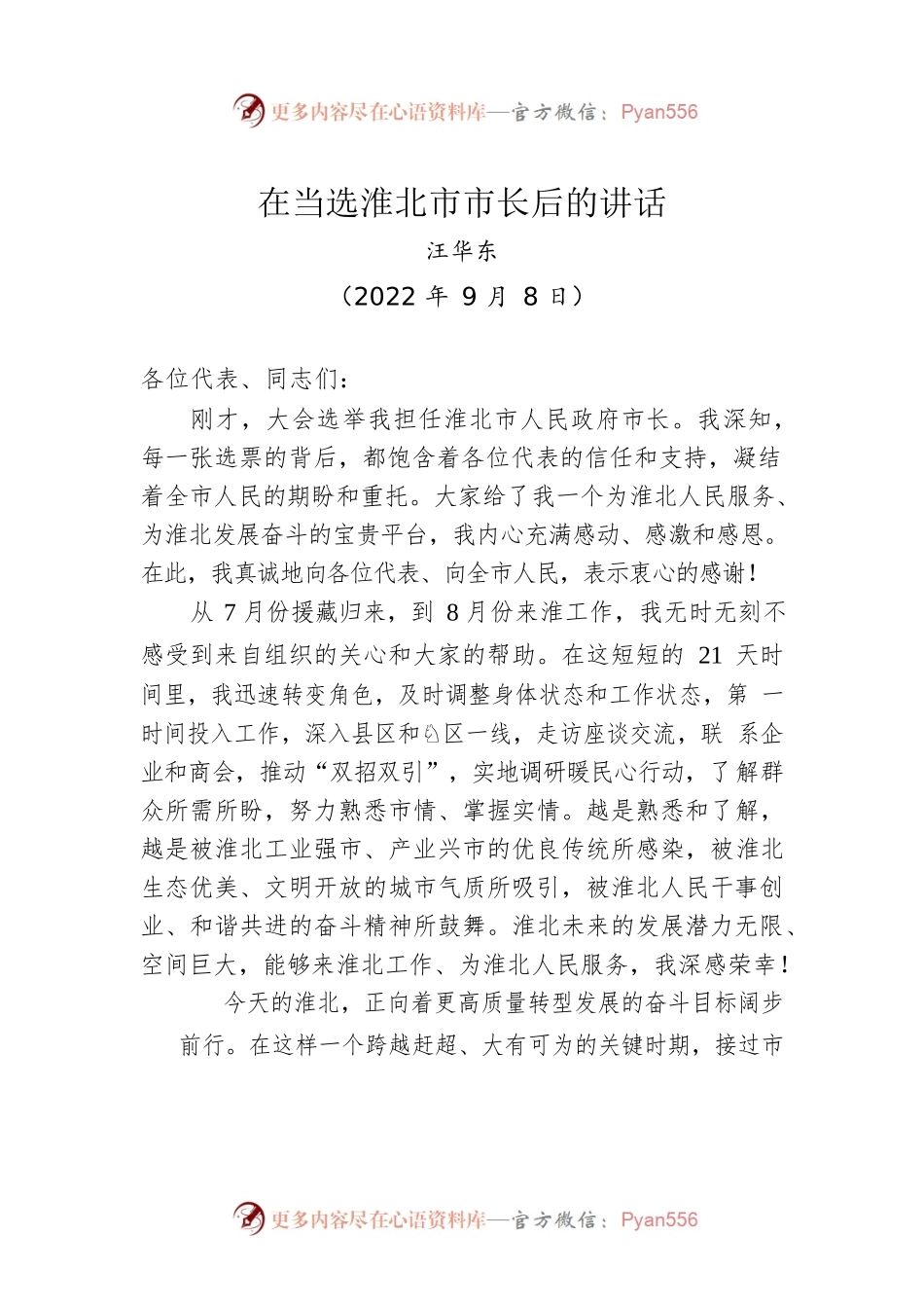 【当选表态】汪华东：在当选淮北市市长后的讲话（20220908）.docx_第1页