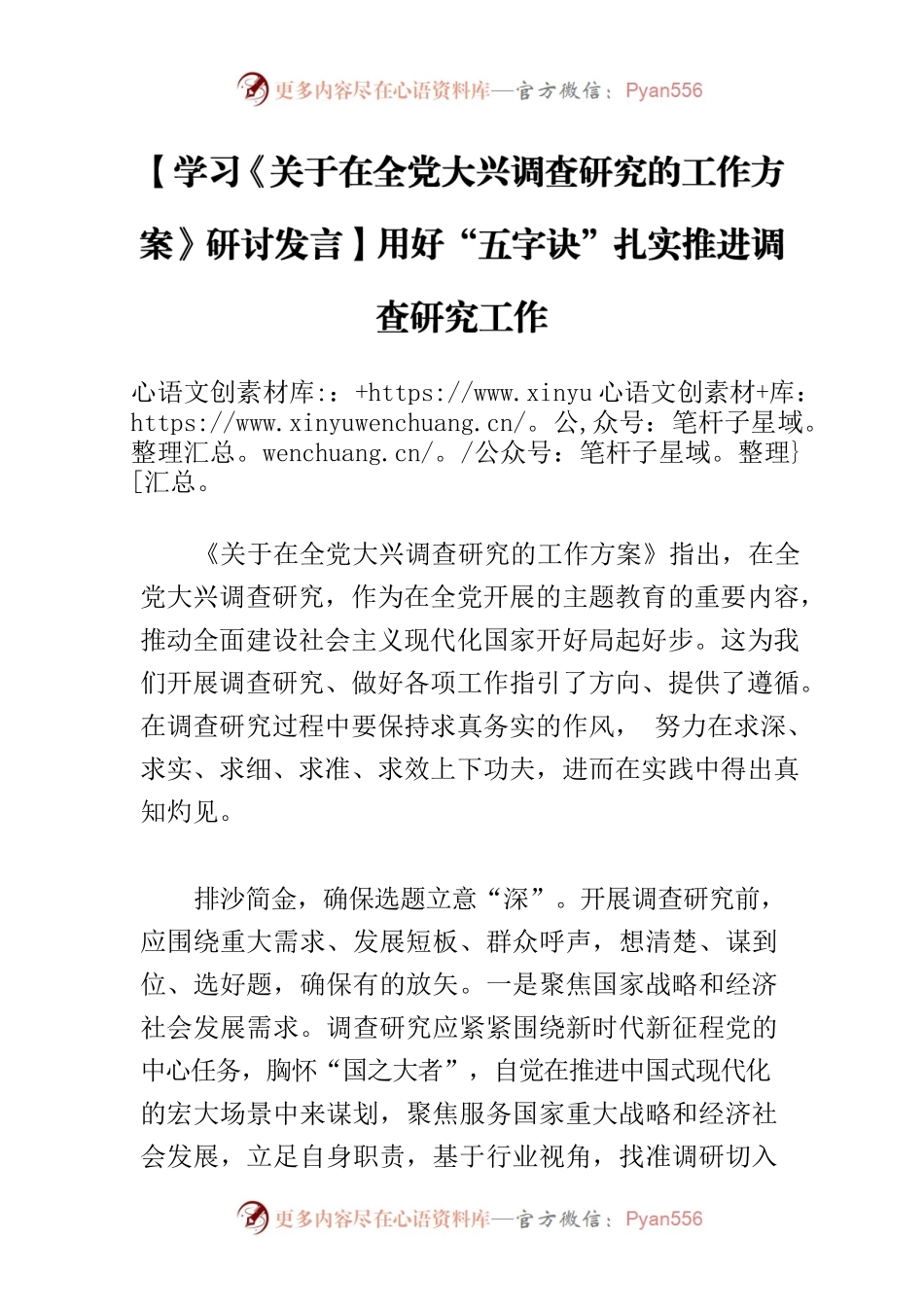 【学习《关于在全党大兴调查研究的工作方案》研讨发言】用好“五字诀”扎实推进调查研究工作.docx_第1页