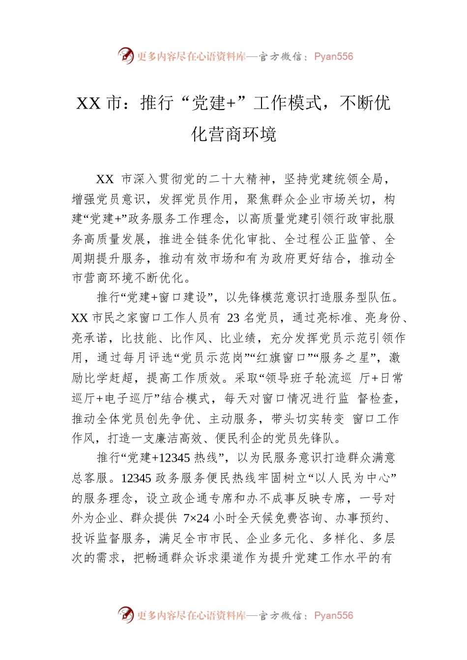 XX市：推行“党建 ”工作模式，不断优化营商环境（20230427）.docx_第1页
