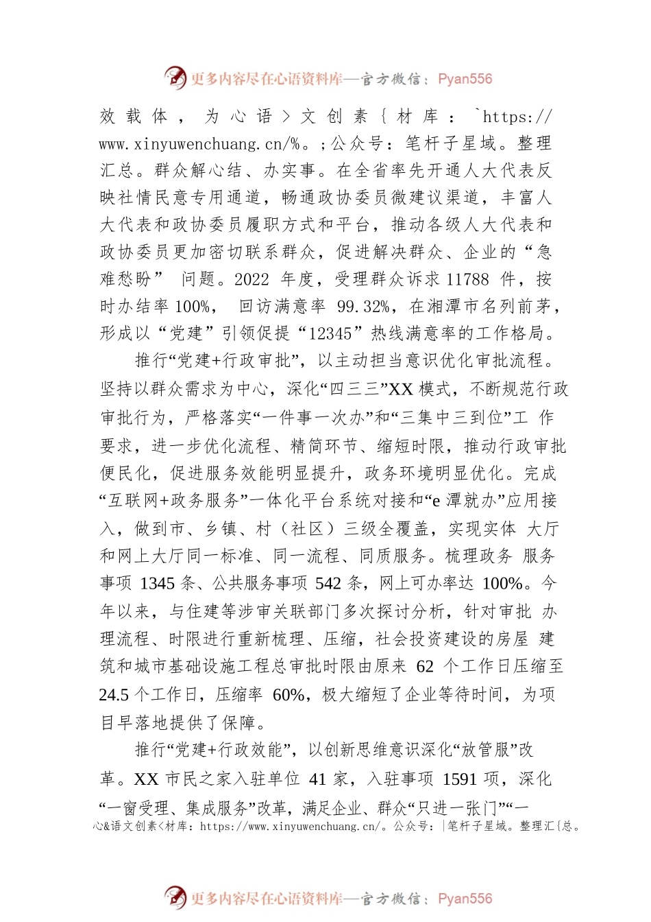 XX市：推行“党建 ”工作模式，不断优化营商环境（20230427）.docx_第2页