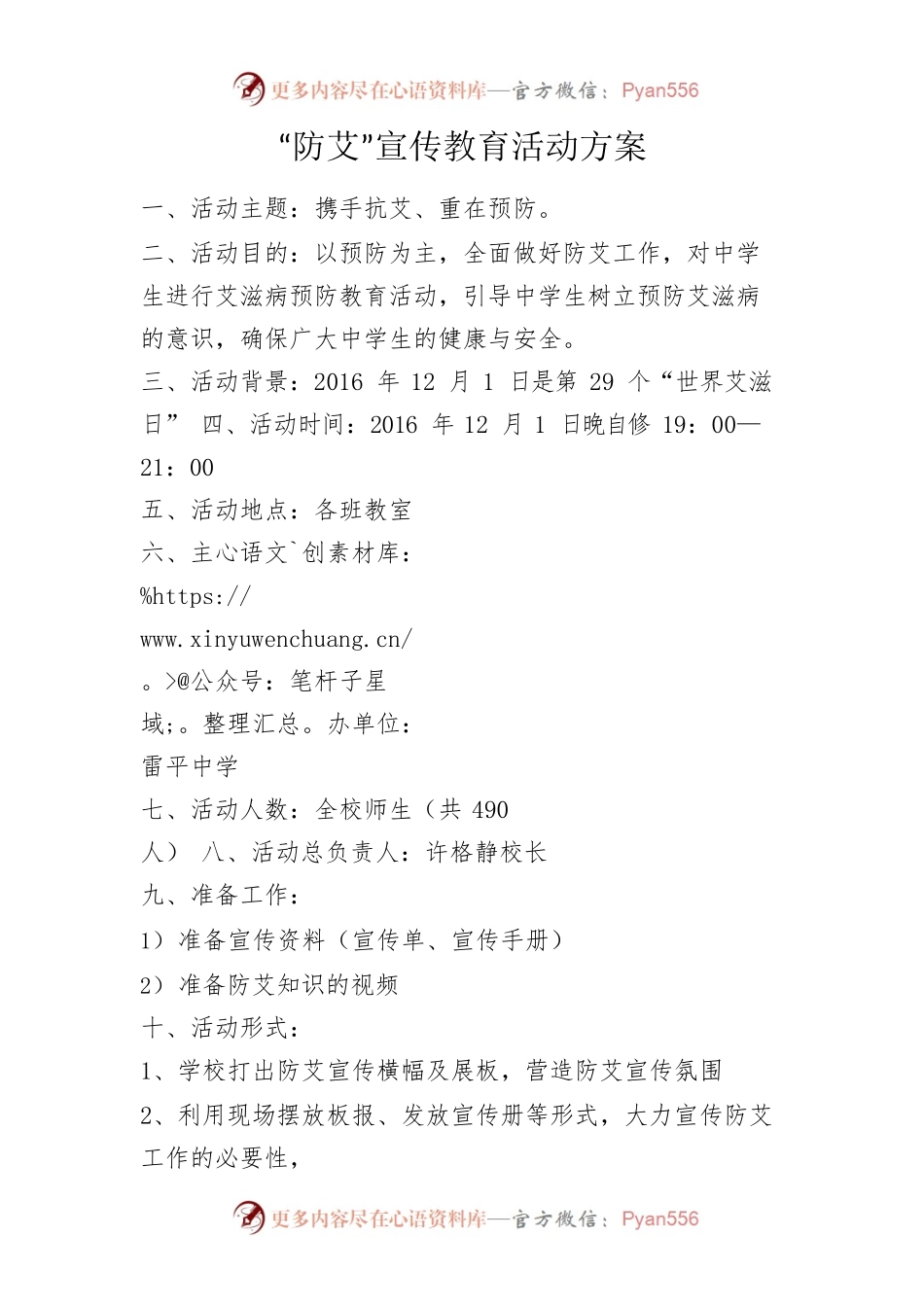 “防艾”宣传教育活动方案.docx_第1页