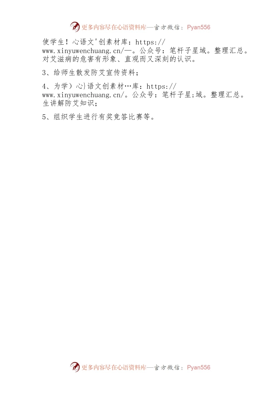 “防艾”宣传教育活动方案.docx_第2页