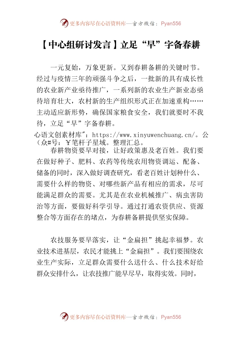 【中心组研讨发言】立足“早”字备春耕.docx_第1页