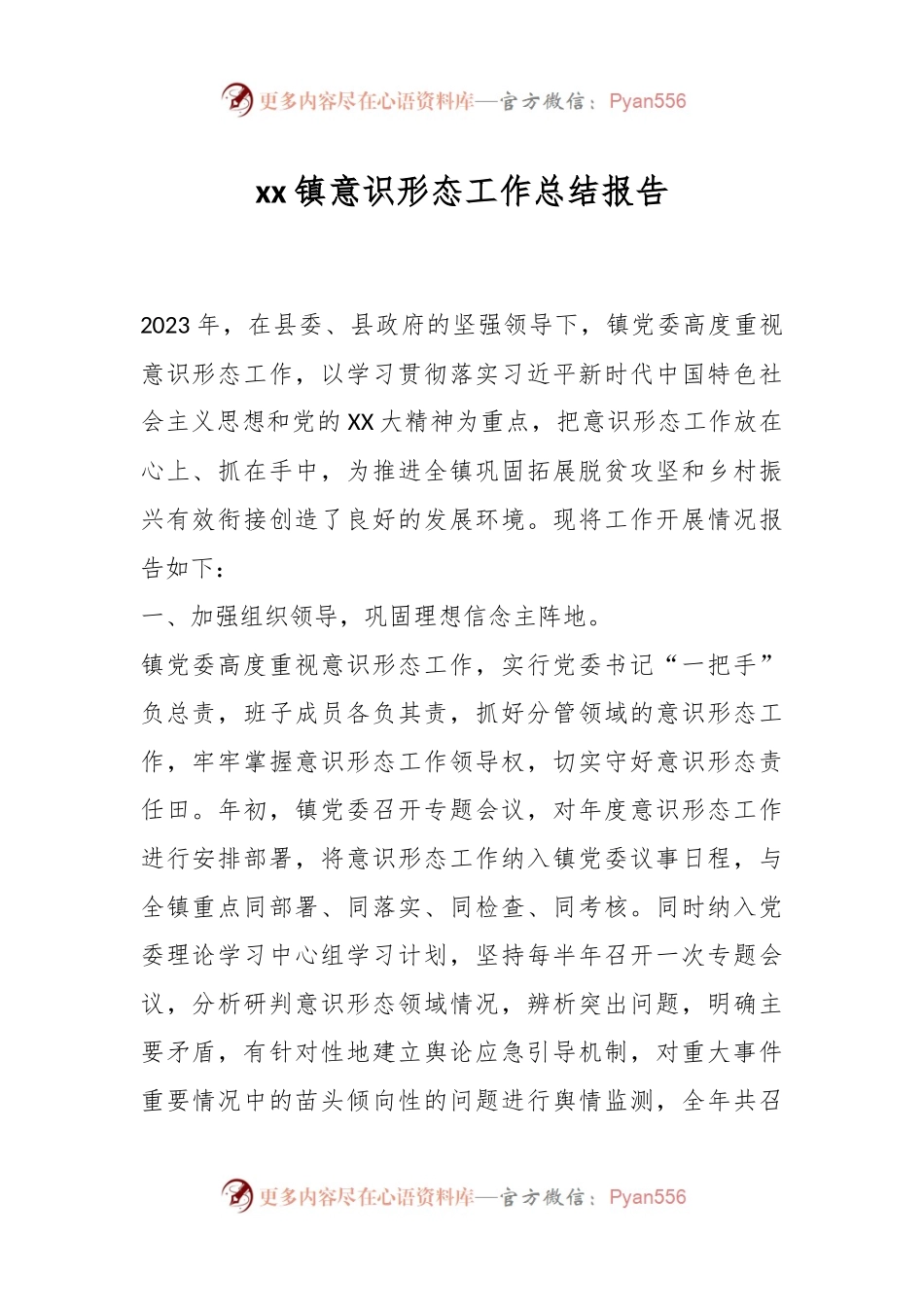 xx镇意识形态工作总结报告.docx_第1页
