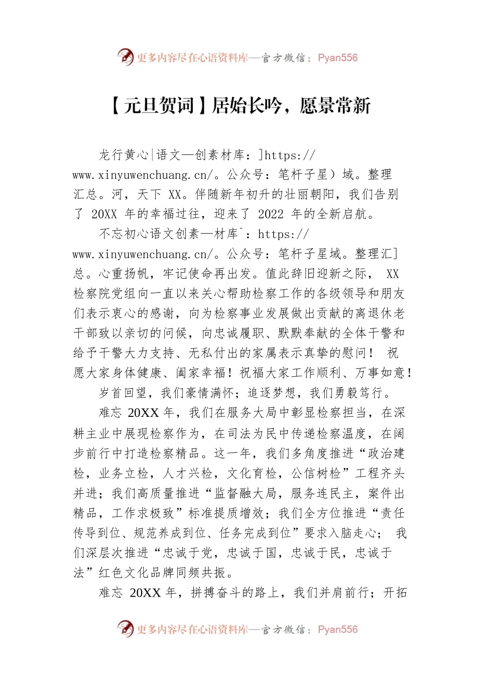 【元旦贺词】居始长吟，愿景常新.docx_第1页