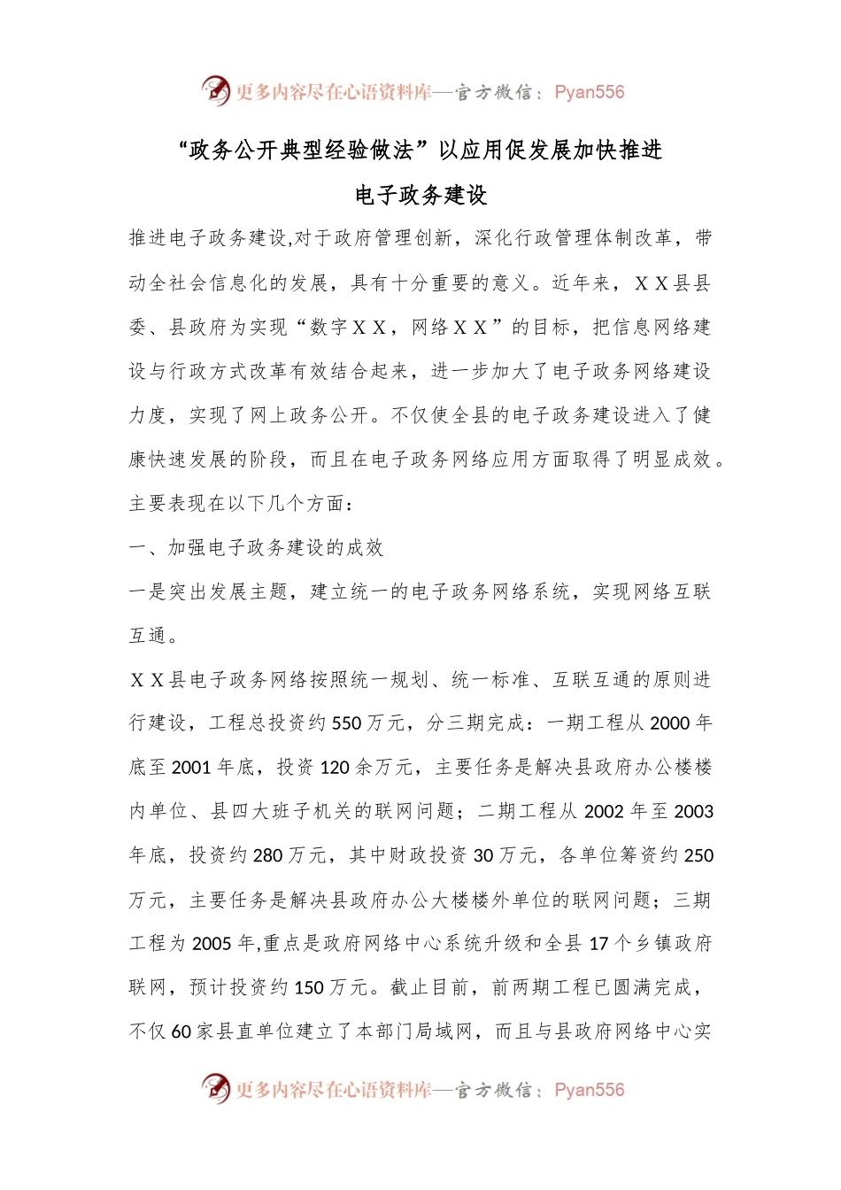 “政务公开典型经验做法”以应用促发展加快推进电子政务建设.docx_第1页