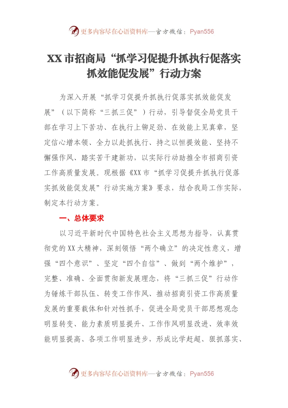 XX市招商局“抓学习促提升抓执行促落实抓效能促发展”行动方案.docx_第1页