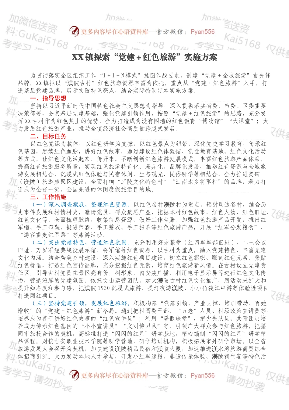 XX镇探索“党建＋红色旅游”实施方案.docx_第1页