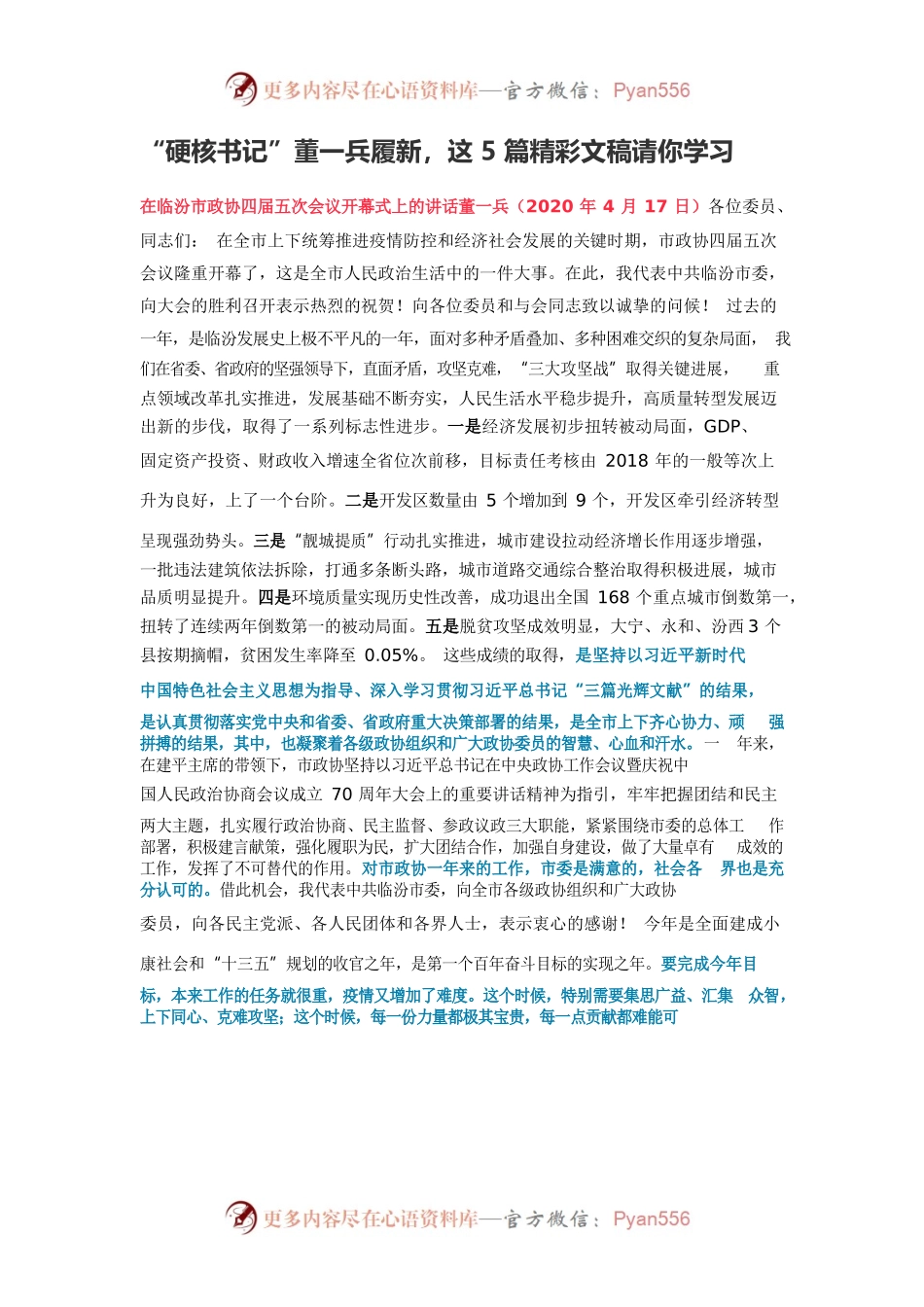 “硬核书记”董一兵履新，这5篇精彩文稿请你学习.docx_第1页