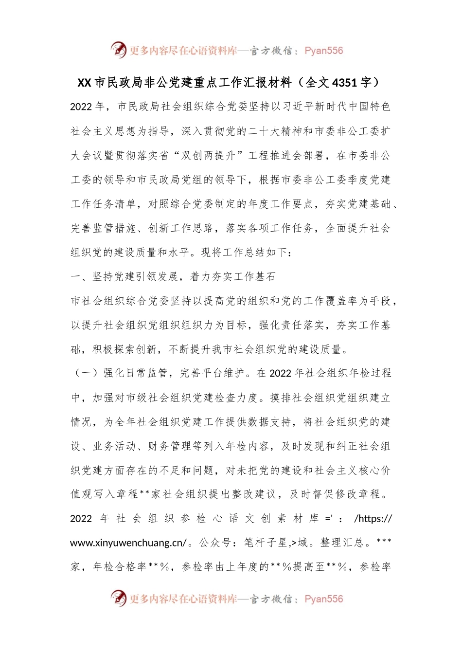 XX市民政局非公党建重点工作汇报材料（全文4351字）.docx_第1页