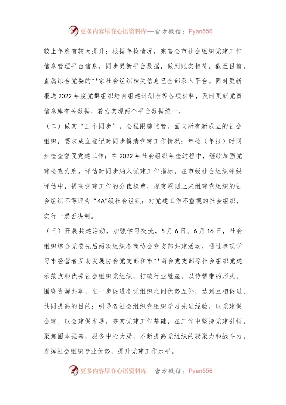 XX市民政局非公党建重点工作汇报材料（全文4351字）.docx_第2页