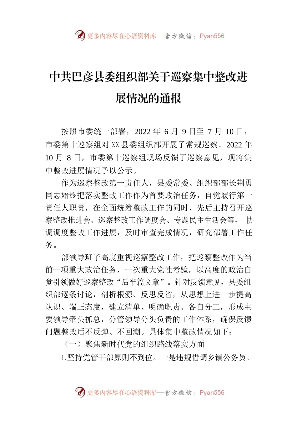 X县委组织部关于巡察集中整改进展情况的通报.docx_第1页