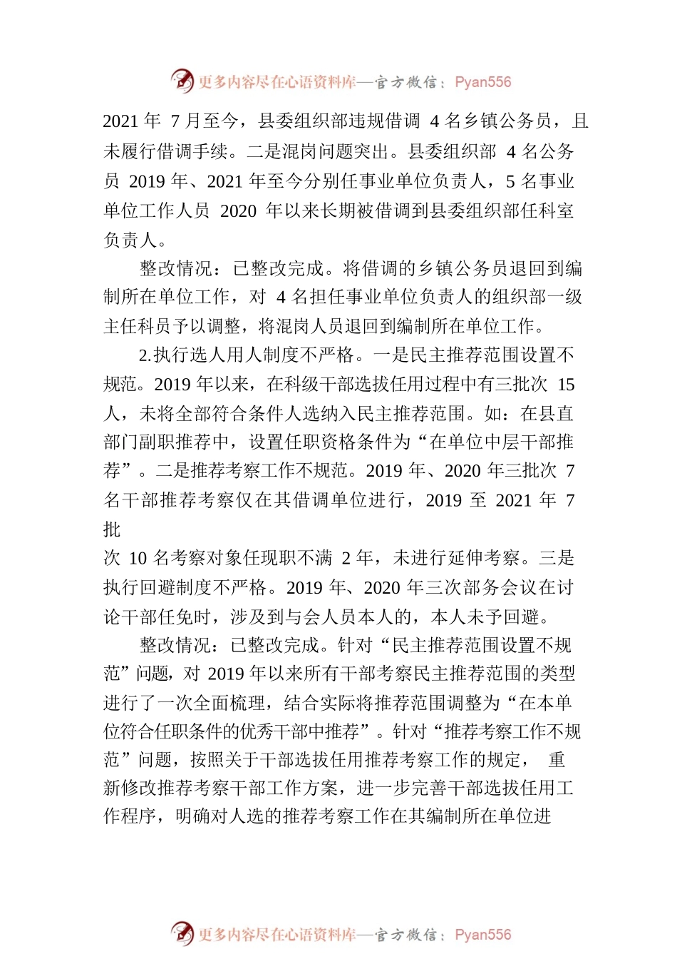 X县委组织部关于巡察集中整改进展情况的通报.docx_第2页