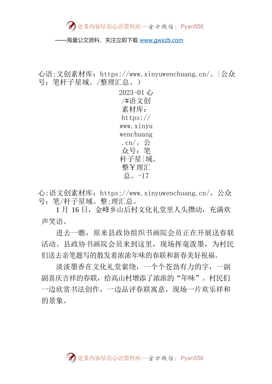 【工作简讯】县政协组织书画院会员赴金峰乡开展送春联活动.docx_第1页