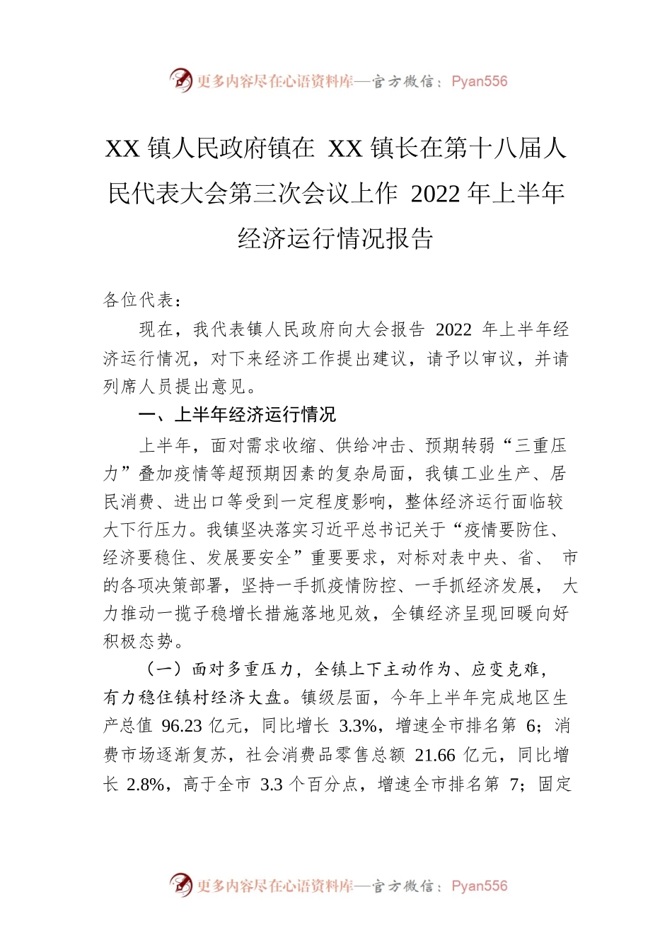 XX镇人民政府镇在XX镇长在第十八届人民代表大会第三次会议上作2022年上半年经济运行情况报告（20221103）.docx_第1页