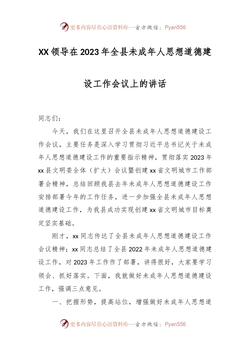 XX领导在2023年全县未成年人思想道德建设工作会议上的讲话.docx_第1页