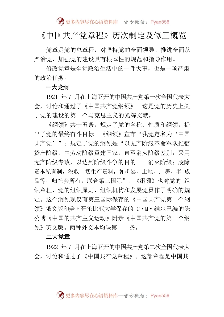《中国共产党章程》历次制定及修正概览.docx_第1页