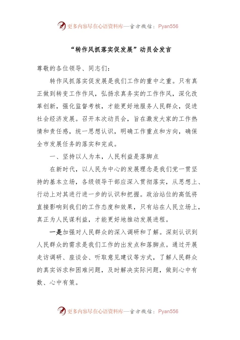 “转作风抓落实促发展”动员会发言稿.docx_第1页