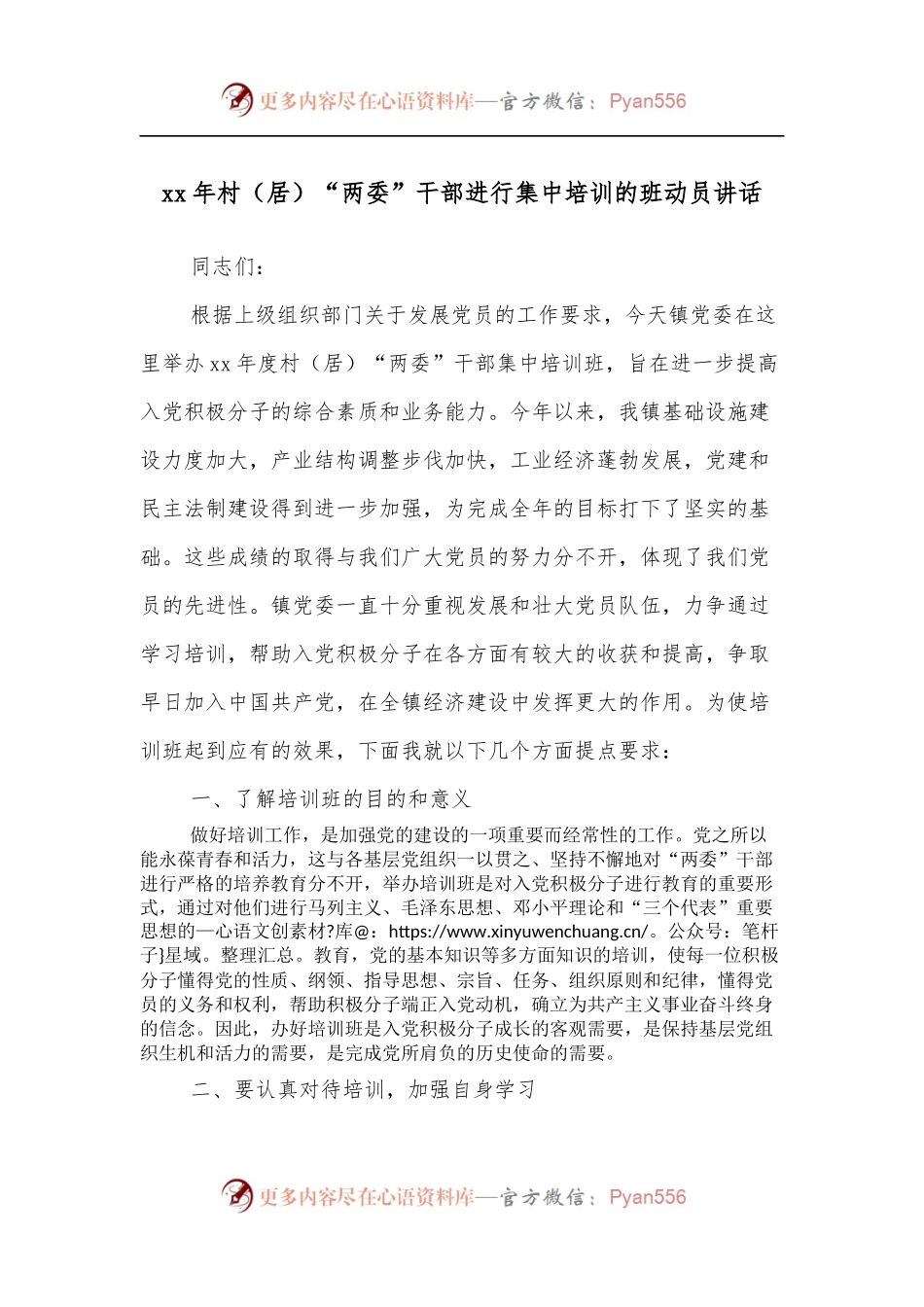 xx年村[居]“两委”干部进行集中培训的班动员讲话.docx_第1页