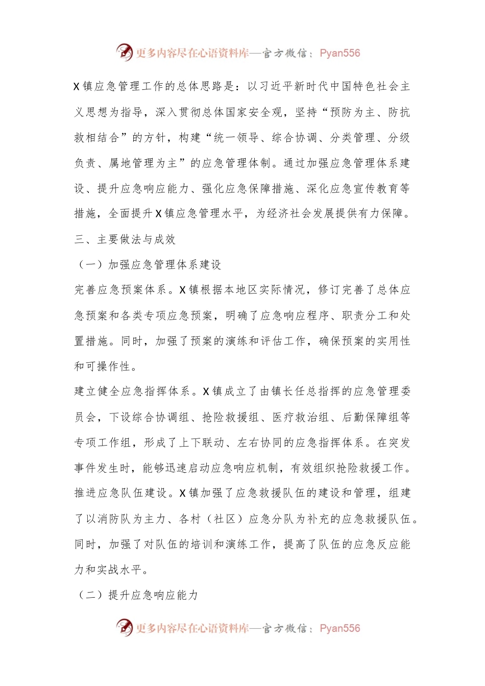X镇应急管理工作总结.docx_第2页