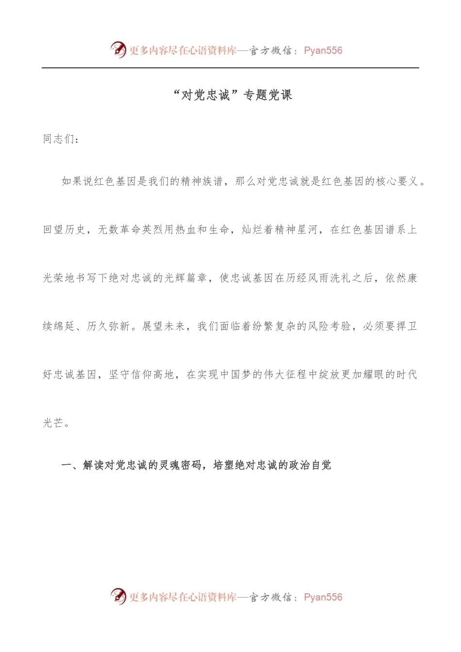 “对党忠诚”专题党课.docx_第1页