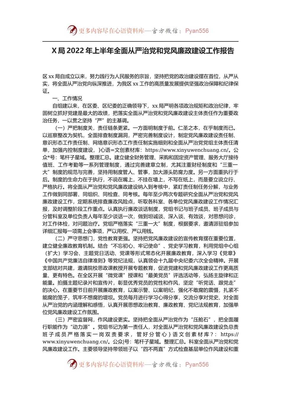 X局2022年上半年全面从严治党和党风廉政建设工作报告.docx_第1页