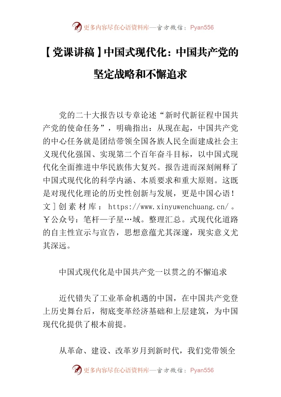 【党课讲稿】中国式现代化：中国共产党的坚定战略和不懈追求.docx_第1页