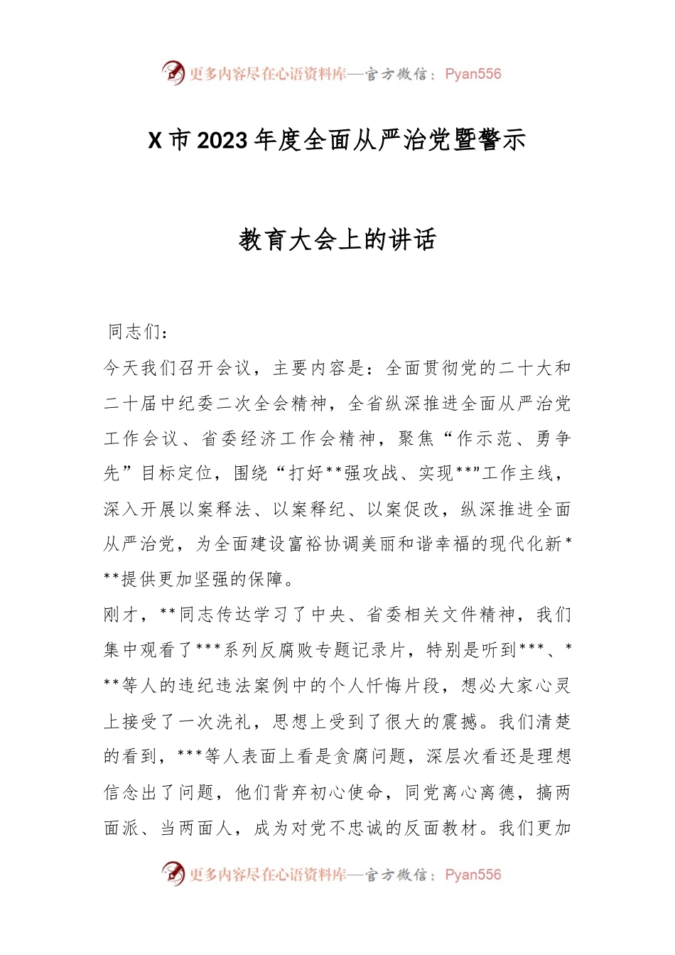 X市2023年度全面从严治党暨警示教育大会上的讲话.docx_第1页