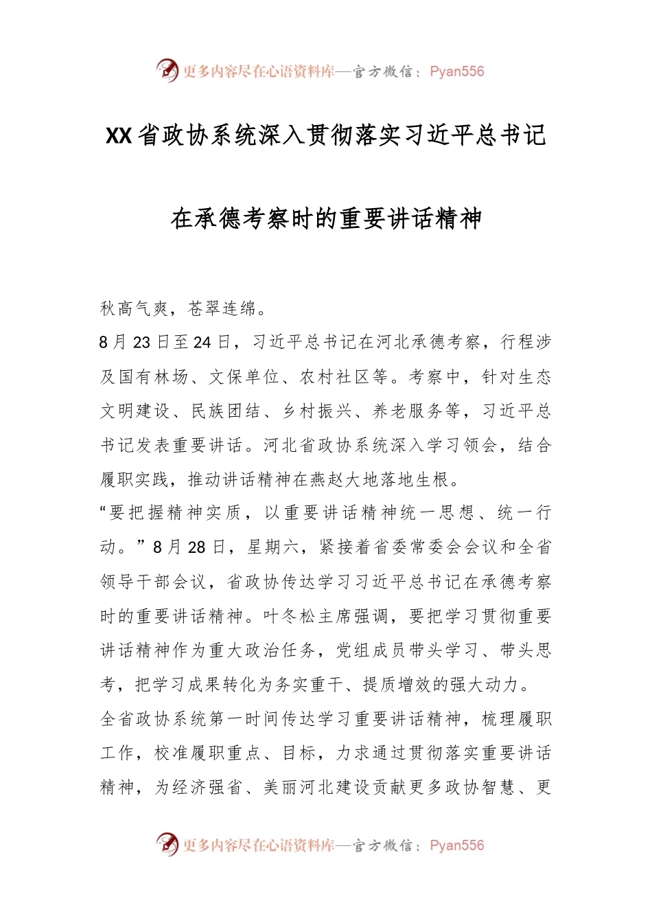 XX省政协系统深入贯彻落实习近平总书记在承德考察时的重要讲话精神.docx_第1页