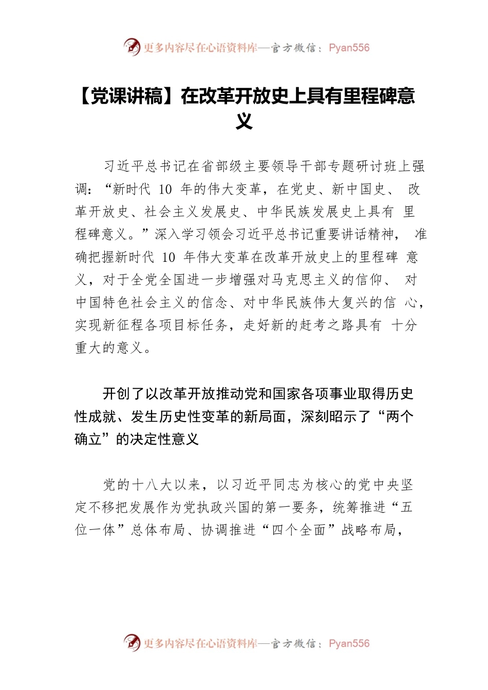 【党课讲稿】在改革开放史上具有里程碑意义.docx_第1页
