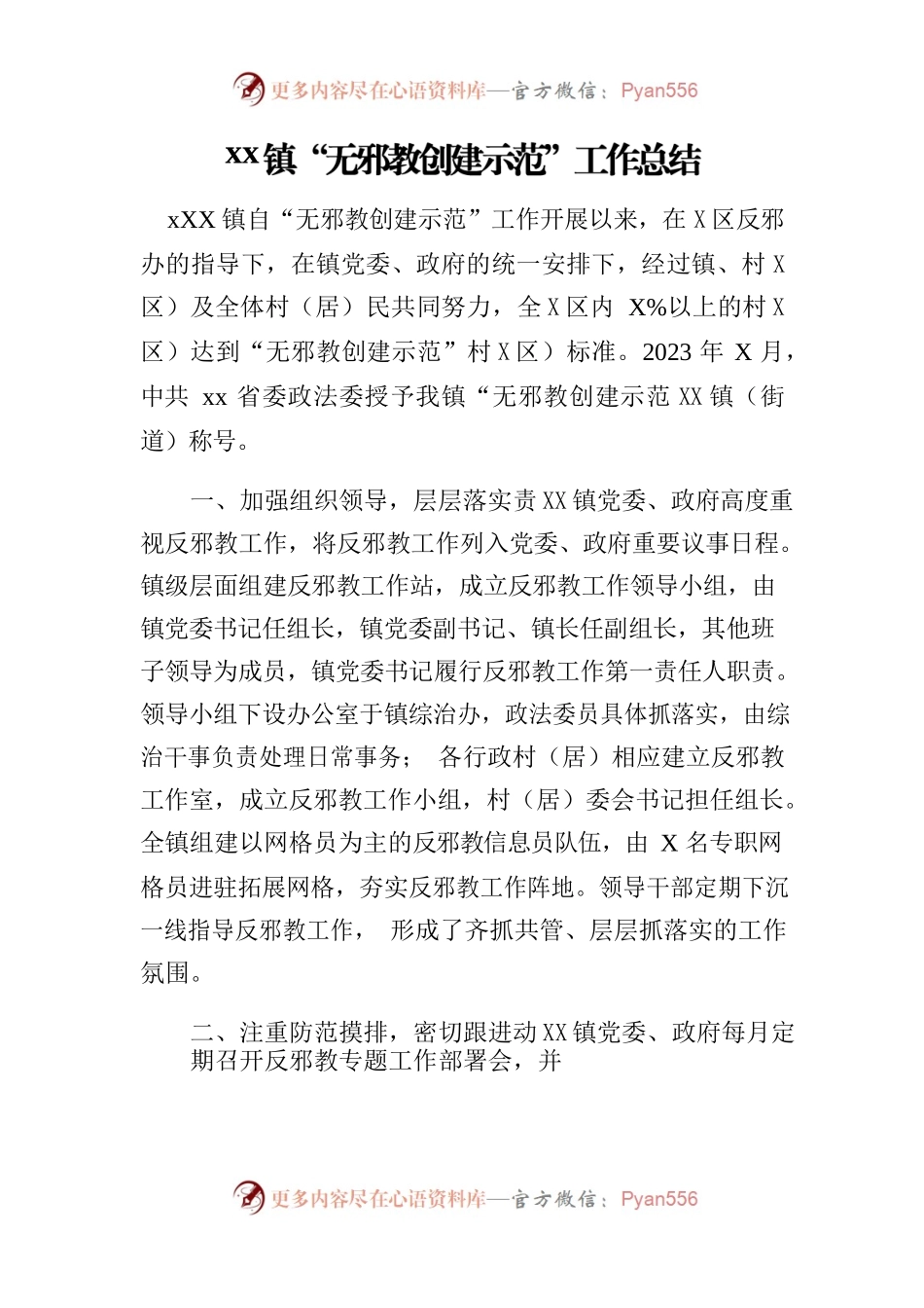 xx镇“无邪教创建示范”工作总结.docx_第1页
