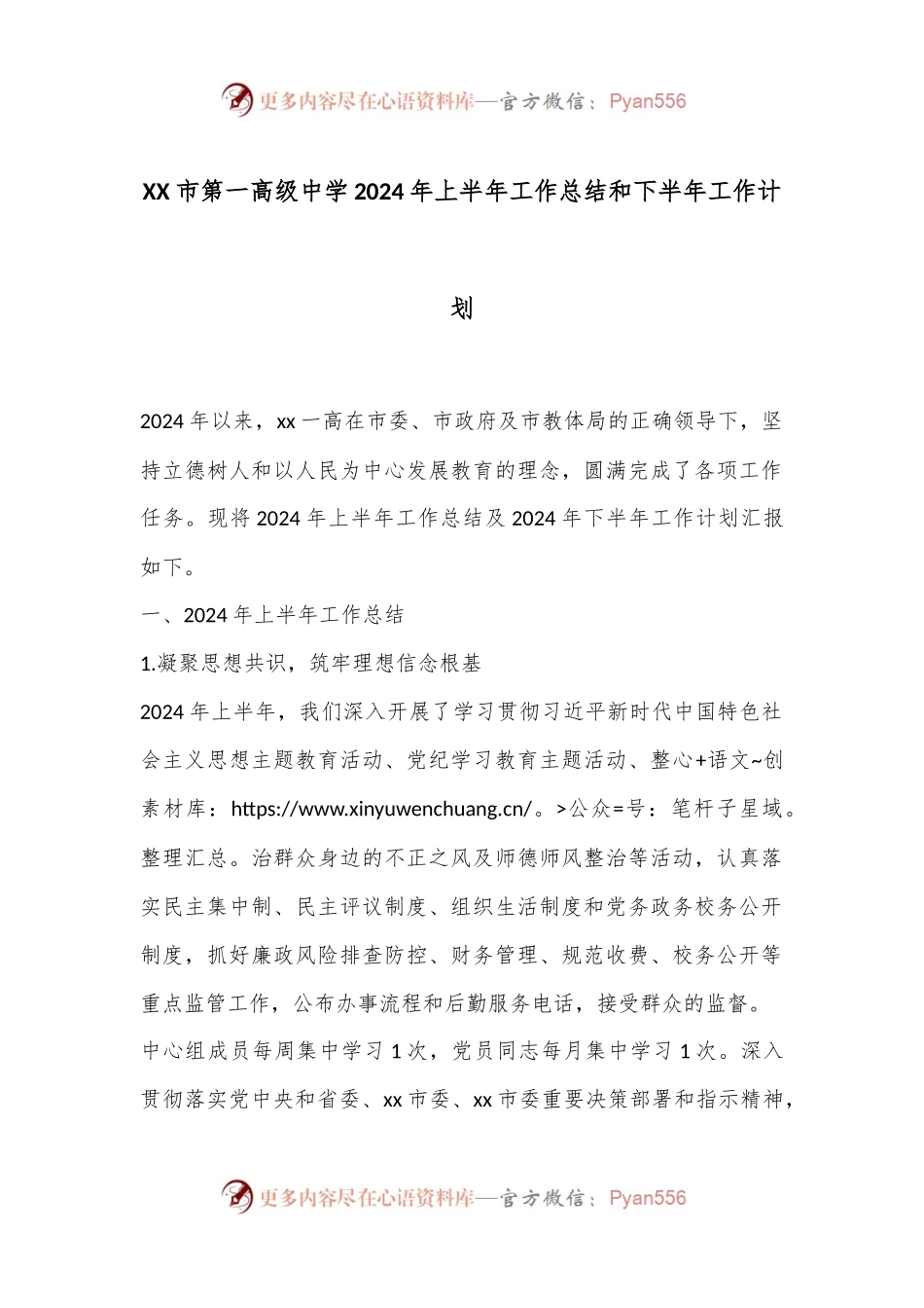 XX市第一高级中学2024年上半年工作总结和下半年工作计划.docx_第1页