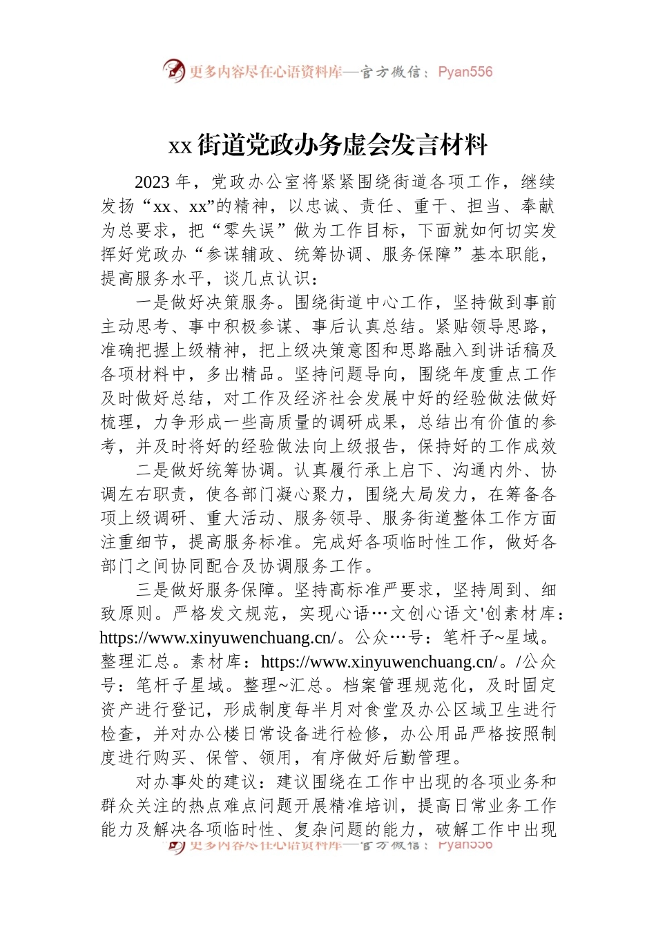 xx街道党政办务虚会发言材料.docx_第1页